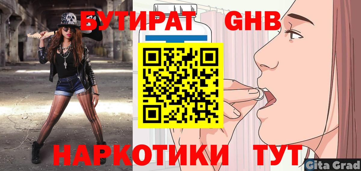 Бутират Butirat Фрязино